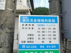 安元耳鼻咽喉科医院