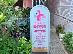 トッキー動物病院