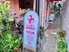 トッキー動物病院