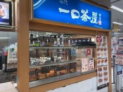 一口茶屋　伊勢崎ミスターマックス店