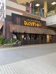 びっくりドンキー　松戸店