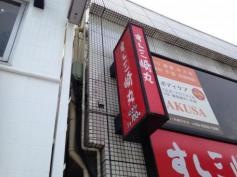 すし三崎丸　西永福店