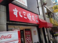 すし三崎丸　西永福店