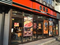 吉野家　西大須店
