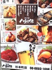 八剣伝　杉本町店