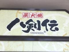 八剣伝　杉本町店