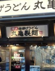 丸亀製麺　町田パリオ店