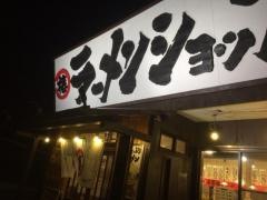 ラーメンショップ玉川店