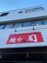 麺や司