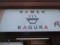 神楽ラーメン