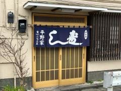 平野家