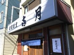 喜月