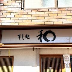 すし処和