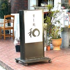 すし処和