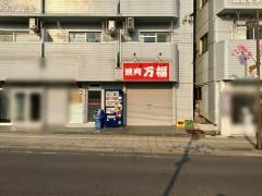 万福食堂