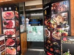 庭