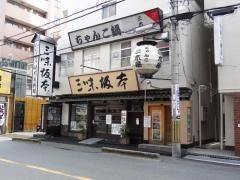 三味坂本