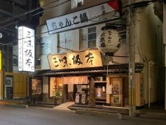 三味坂本