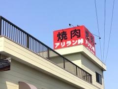 アリラン峠