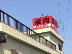アリラン峠