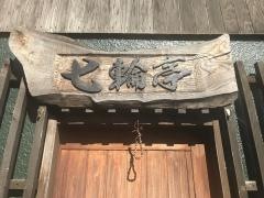 焼肉・ホルモン七輪亭
