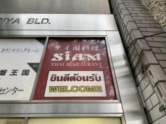タイ国料理・シャム