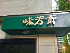 味芳斉本店