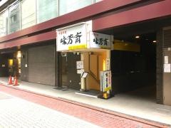 味芳斉本店