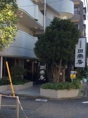 田燕居