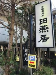 田燕居
