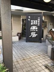 田燕居