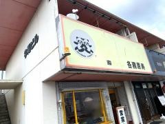 寿各務原店