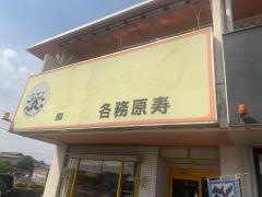 寿各務原店