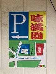 中華料理味満園