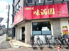 中華料理味満園