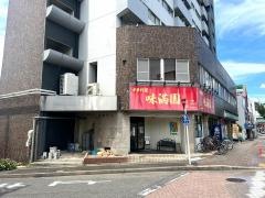 中華料理味満園