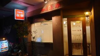 永華