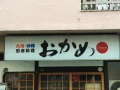 おかめ茶屋