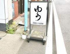 ゆう