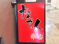 おでんお料理幸主