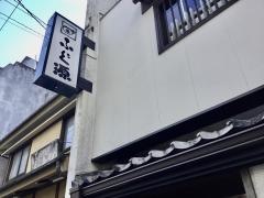 ふぐ源