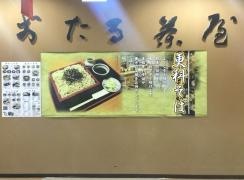 そば処おたる茶屋