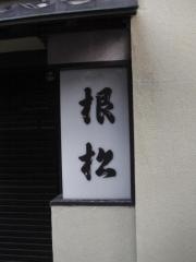 根松