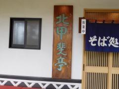 北杜市役所　そば処清里北甲斐亭