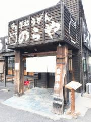 のらや羽曳野店