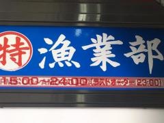 こちら丸特漁業部駅前ＡＫビル店