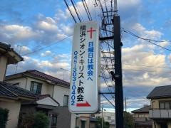 横浜シオン・キリスト教会