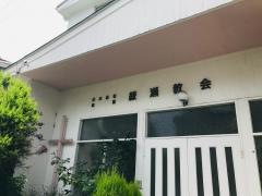 日本基督教団　綾瀬教会
