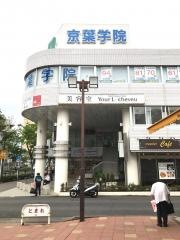 京葉学院　高校部成田校