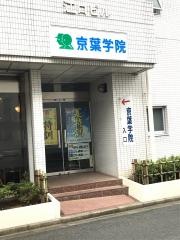 京葉学院　高校部成田校